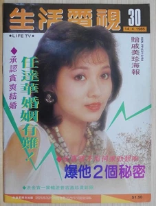 1985 Malaysia Chinese Magazine LIFE TV No.30【生活電視】封面：趙雅芝 - Picture 1 of 12