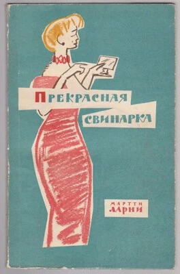 Мартти Ларни Прекрасная свинарка Russian 1961 Martti Larni A beautiful piggery - Image 1 of 4