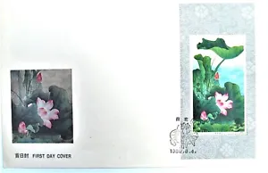 PRC Stamp 1980 T54 M Lotus Flower Painting stamp S/S 荷花 首日封1980.4.8 - Picture 1 of 4