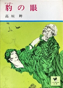 Arte de Hikozo Ito Ojo del Jaguar novela clásica japonesa de Takagaki - Imagen 1 de 4