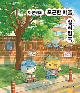 Korean Art Book [The Cozy Village Coloring Book of Acornzzi] 아콘찌의 포근한 마을 컬러링북 - Picture 1 of 1