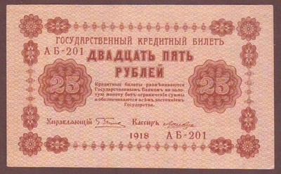 俄罗斯 25 卢布 1918 年 UNC — 第 1/2 张图片
