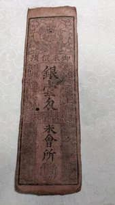 GIAPPONE Banconota "Shimotsukenokuni Mibu clan bill" Argento 1 Momme ( -1860) A4421 - Foto 1 di 19