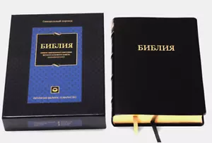Russian BIBLE БИБЛИЯ КОЖА НАСТОЛЬНЫЙ ФОРМАТ ПОДАРОЧНАЯ индексы футляр 220х290 - Picture 1 of 5