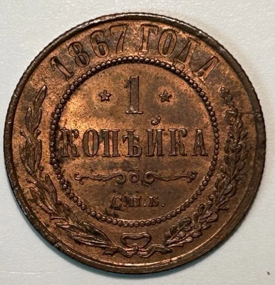 1867 Russia Empire  One Kopek. VF - Image 1 of 2