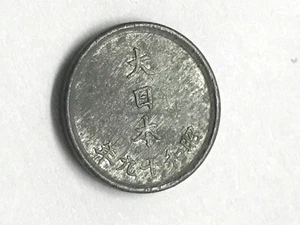 1942 Japan 1 Sen Alumimum XF #7797 - Picture 1 of 3