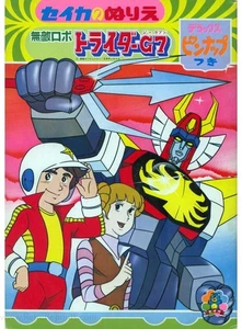 Invincible Robot Trider G7 coloring book RARE UNUSED - Imagen 1 de 1