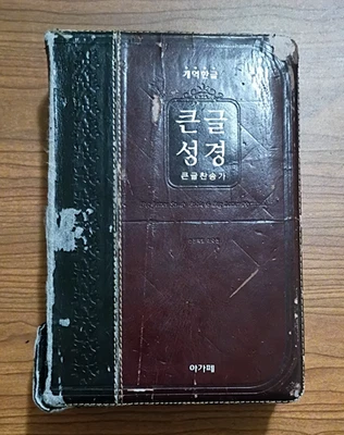 Korean Bible Big Letter Study Bible 2002 Agape Publishing Faux Leather - Image 1 of 4