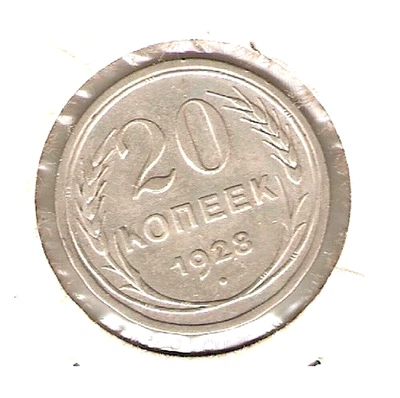 1928 USSR RUSSIA Silver Coin 20 Kopeks - Image 1 of 2