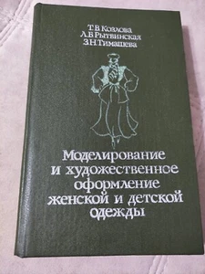 1990 russian USSR Book Modeling and design of women's and children's clothing - Picture 1 of 13