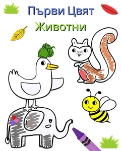 : ??????? ????? ?? ?????????? ?? ???? ?? 2 ???&# by Maryan Ben Kim (Bulgarian) P - Picture 1 of 1