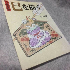 Japanese Suibokuga Sumi-e Brush Painting Art Sample Book Snake Serpent - Picture 1 of 4