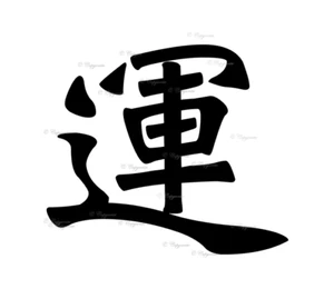 Japanese Symbol (Fortune) Vinyl Decal Sticker for Home, wall, décor, bar, café - Picture 1 of 12