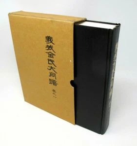 Chinese Language Korean Family Genealogy Book Datong ?? HC Slipcase - Picture 1 of 7