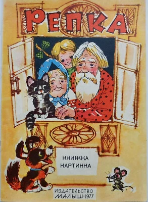 Репка Russian Tale Artist Savchenko Soviet Kids Book 1977 - Image 1 of 4