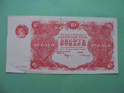 Russia 1922 10 Rubles. Old False with watermark. RR!  Pick-130 - Image 1 of 4
