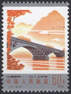 Chinese stamp, 1978, T31 Bridges, 公路桥 60 fen 5-5 MNH - Picture 1 of 2