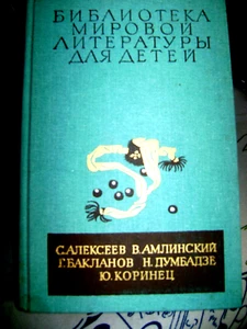 БИБЛИОТЕКА МИРОВОЙ ЛИТЕРАТУРЫ для ДЕТЕЙ"ALEKSEEV,AMLINSKIY,BAKLANOV,DUMBADZE,KOR - Imagen 1 de 2