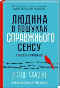 Book in Ukrainian Книга Людина в пошуках справжнього сенсу Психолог у концтаборі - Imagen 1 de 2