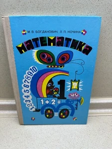 Textbook Maths 1 class 1986 USSR first grade Kiev M.V. Bogdanovich - Picture 1 of 18