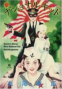 Japanese Manga AoRinkogeisha Maruo Suehiro New National Kid Japanese Edition - Picture 1 of 7