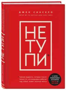 НЕ ТУПИ. Только тот, кто ежедневно работает над собой, живет жизнью мечты - Imagen 1 de 2