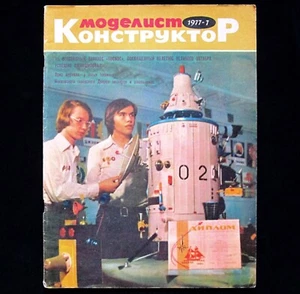 Modelist - Konstruktor Magazine 1977 Soviet Russian Airplane Rocket Train Car - Picture 1 of 12