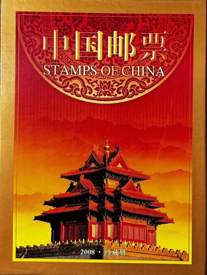 中国邮票2008 珍藏册 Chinese Postage Stamps Album Collection Edition - Image 1 of 4