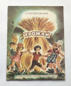Harvest. Children's book Урожай С.Погореловский - Picture 1 of 13