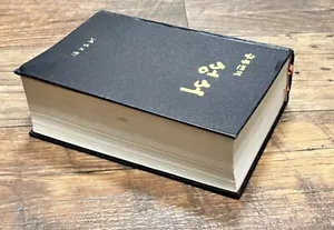 Korean Bible 1982 - Picture 1 of 9