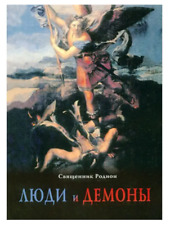 Russian christian book ЛЮДИ и ДЕМОНЫ Священник Родион 140Х200mm