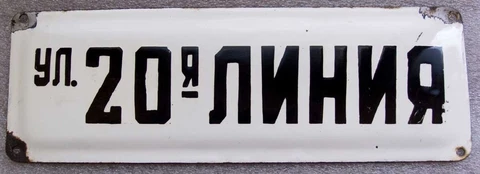 20th LINE STREET sign PLAQUE 12"=30cm Metal Enamel Plate Soviet Russian old CCCP Cover