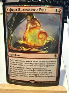 Orb of Dragonkind - Foil - RUSSIAN - NM - AFR - Picture 1 of 2