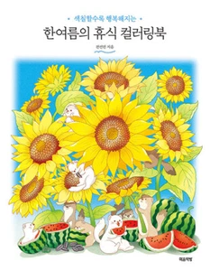 Korean Art Book [A Midsummer's Rest Coloring Book] 한여름의 휴식 컬러링북 (RBOOK534) - Imagen 1 de 1