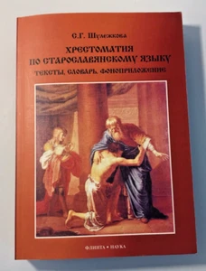OLD SLAVONIC Language Reader Texts Glossary AudioDisc Schulezhova - Picture 1 of 10