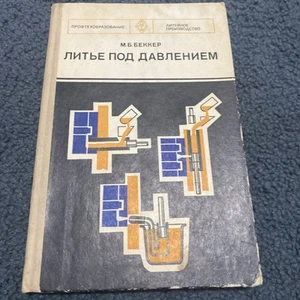 M.б. Беккер, Литье  Под Давлением, профтехобразование. Die Casting, Vintage Book - Bild 1 von 18