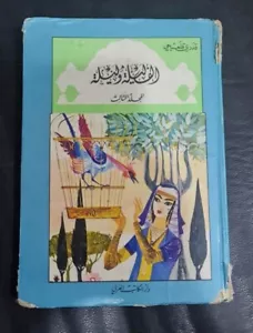 Arabic Lebanese Book Thousand and One Night #3 الف ليلة وليلة - قدري قلعجي - Picture 1 of 24