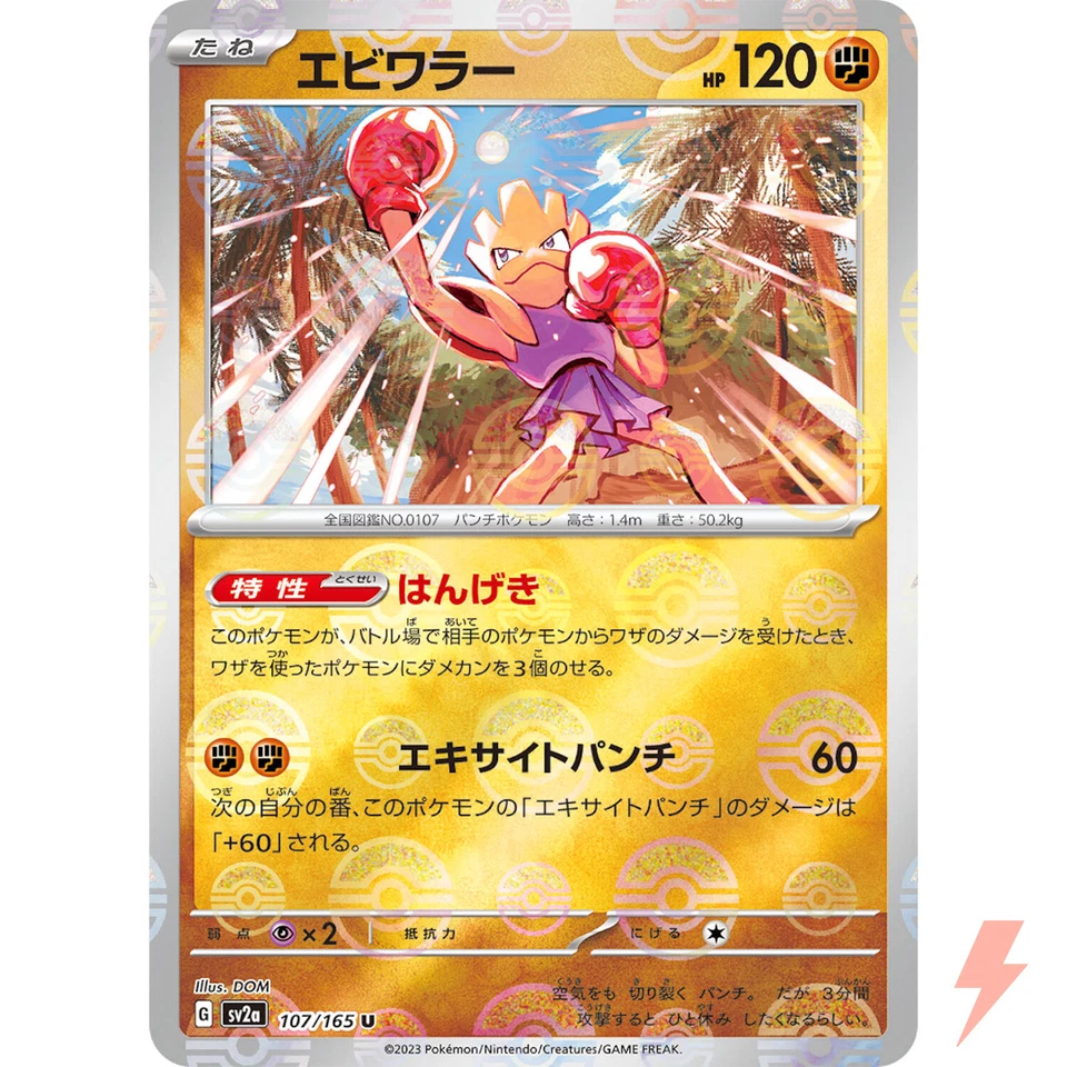 Hitmonchan (Reverse Holo) U 107/165 SV2a Pokémon Card 151 - Pokemon Japanese - Image 1 of 3