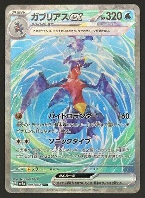 Garchomp ex SAR 085/062 SV3a Raging Surf Pokemon Card Japanese NM Tracking - Image 1 of 4