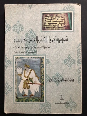Muhammad 'Abd al-Jawwad Asma'i / Illuminating and Beautifying Arabic Books 1st - Image 1 of 4