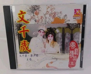 Cantonese Chinese opera： 蓋鳴暉+吳美英 主唱 粵劇「三夕恩情廿載仇」鳴芝聲劇團－－－CD - Bild 1 von 5