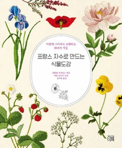 프랑스 자수로 만드는 식물도감 - 다양한 스티치로 표현하는 33가지 식물 Korean Edition of "Herbier brode (2022) - Imagen 1 de 23