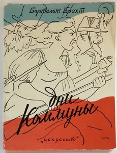 BERTOLT BRECHT "Die Tage der Commune" RARE FIRST RUSSIAN EDITION. Moscow 1958. - Picture 1 of 9