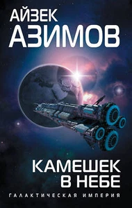 Камешек в небе - Picture 1 of 1