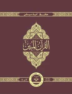 The Clear Quran® with Arabic Text - Majeedi Script 15 Lines - 1.75"x8"x9.75" - Picture 1 of 9