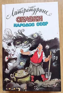 FAIRY TALES of NATIONS OF USSR - in Russian, Moscow 1989, 752 pages, illustrated - Picture 1 of 8
