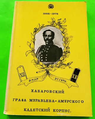 RUSSIAN CADETS, HABAROVSKII KADETSKII KORPUS 1888-1978, San Francisco 1978 - Image 1 of 4