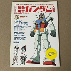 Gundam “Visual dictionary” japan anime 　MAGAZINE HOUSE BOOK - Picture 1 of 13