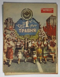 5 SOVIET UKRAINIAN VINTAGE MAGAZINES RADYANSKA ZHINKA РАДЯНСЬКА ЖІНКА 1957 1963 - Picture 1 of 5