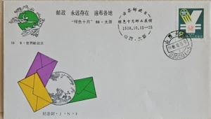 China 1988 FDC Green October for World Postal Commemorative Day with T119 on FDC - Picture 1 of 3